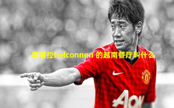 堪培拉belconnen 的越南餐厅叫什么